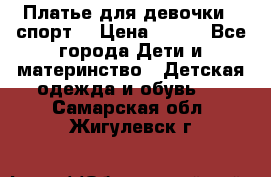 Платье для девочки  “спорт“ › Цена ­ 500 - Все города Дети и материнство » Детская одежда и обувь   . Самарская обл.,Жигулевск г.